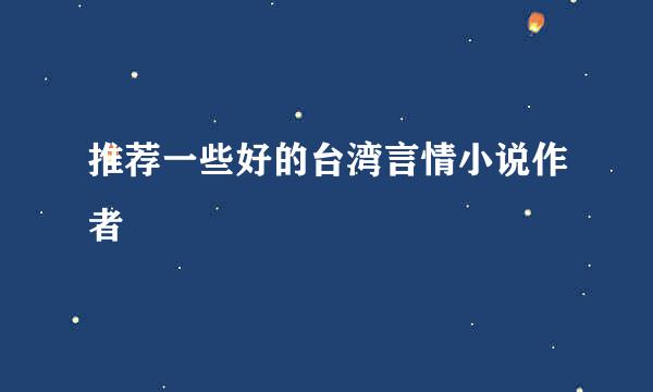 推荐一些好的台湾言情小说作者