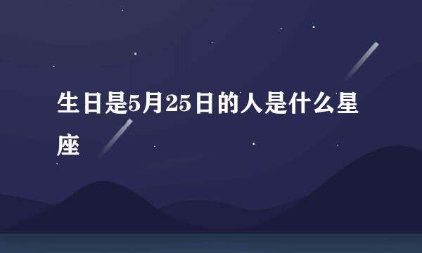 生日是5月25日的人是什么星座