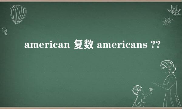 american 复数 americans ??