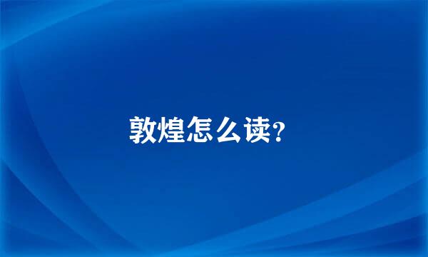 敦煌怎么读？