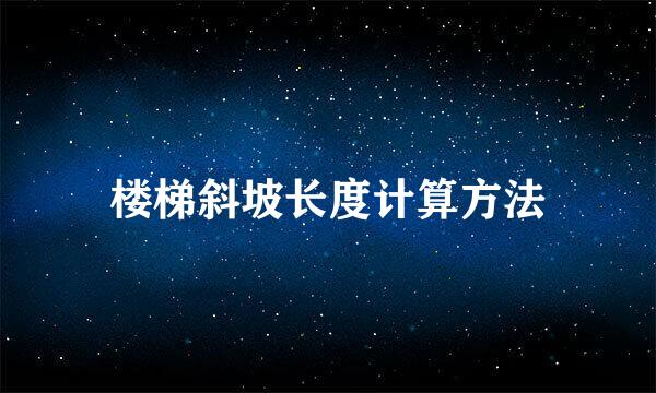 楼梯斜坡长度计算方法