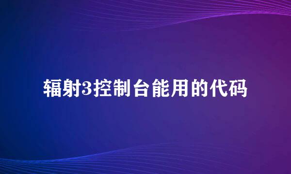 辐射3控制台能用的代码