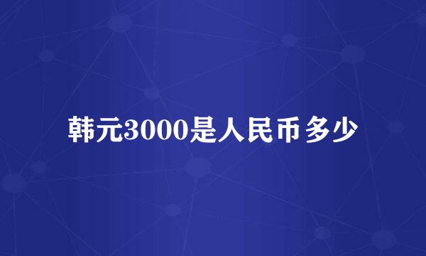 韩元3000是人民币多少