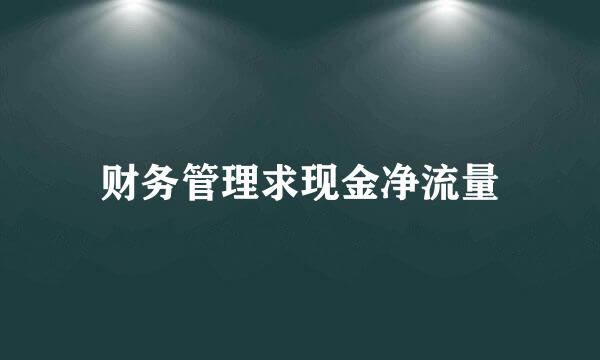 财务管理求现金净流量