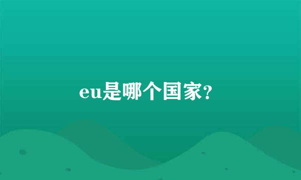 eu是哪个国家？