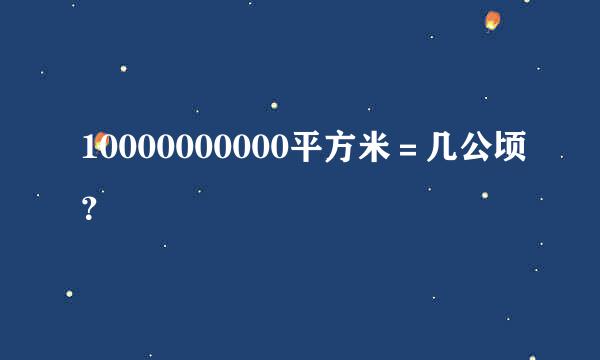 10000000000平方米＝几公顷？