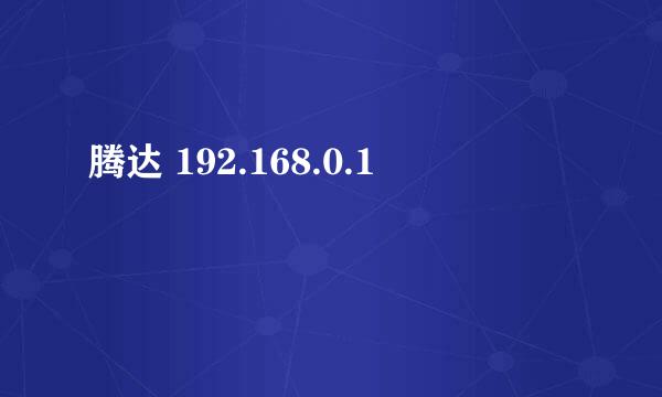 腾达 192.168.0.1