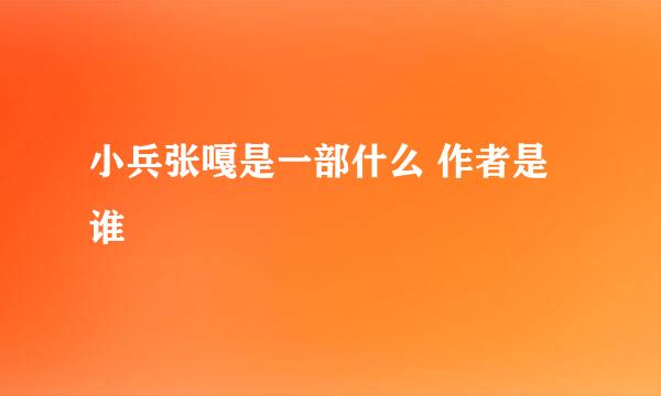 小兵张嘎是一部什么 作者是谁