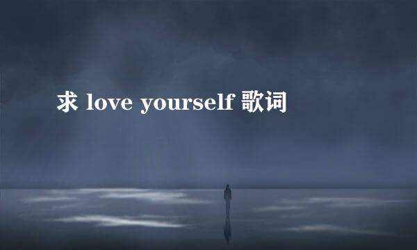 求 love yourself 歌词