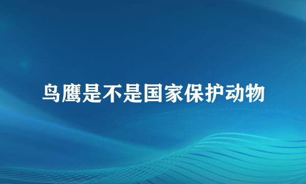 鸟鹰是不是国家保护动物