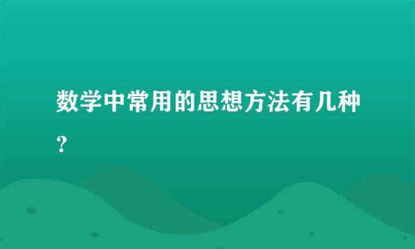 数学中常用的思想方法有几种？