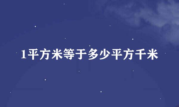 1平方米等于多少平方千米