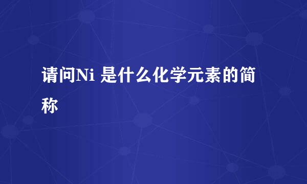 请问Ni 是什么化学元素的简称