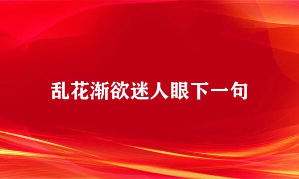 乱花渐欲迷人眼下一句