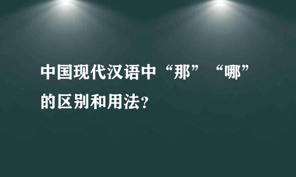 中国现代汉语中“那”“哪”的区别和用法？