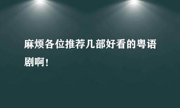 麻烦各位推荐几部好看的粤语剧啊！