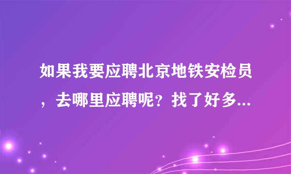 如果我要应聘北京地铁安检员，去哪里应聘呢？找了好多都是中介。