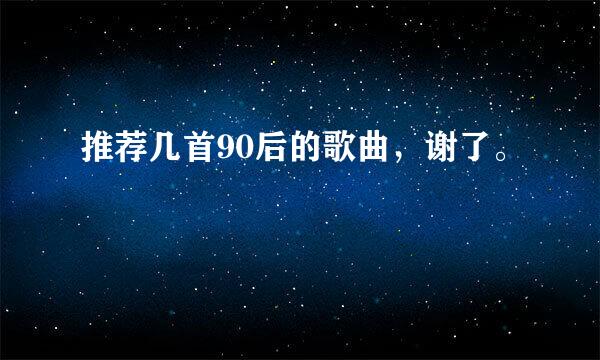 推荐几首90后的歌曲，谢了。