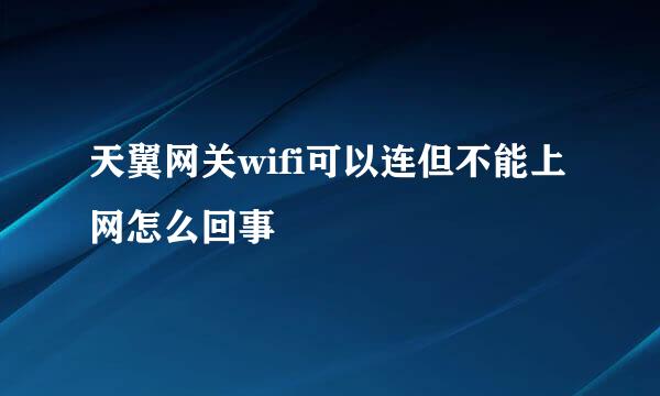 天翼网关wifi可以连但不能上网怎么回事