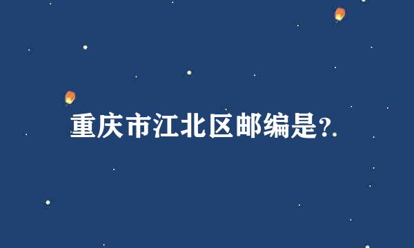 重庆市江北区邮编是？