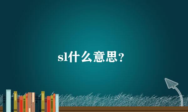 sl什么意思？