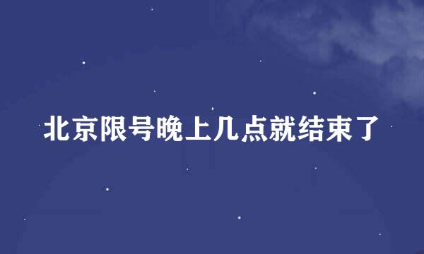 北京限号晚上几点就结束了