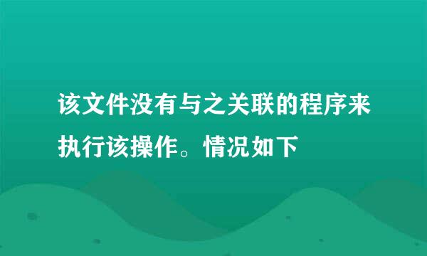 该文件没有与之关联的程序来执行该操作。情况如下