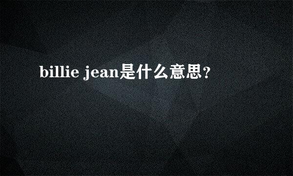 billie jean是什么意思？