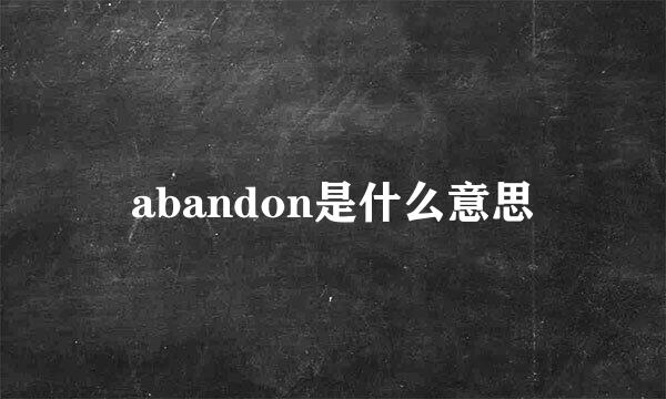 abandon是什么意思