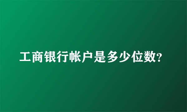 工商银行帐户是多少位数？