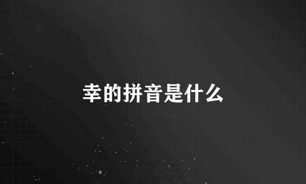 幸的拼音是什么