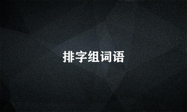 排字组词语