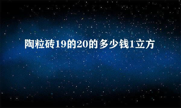 陶粒砖19的20的多少钱1立方