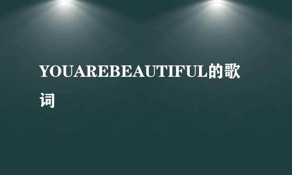 YOUAREBEAUTIFUL的歌词