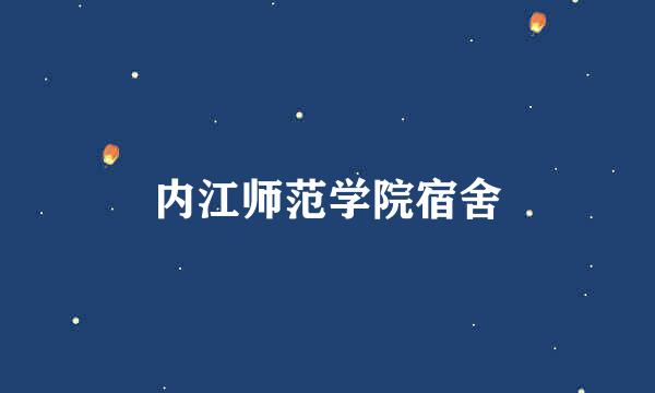 内江师范学院宿舍