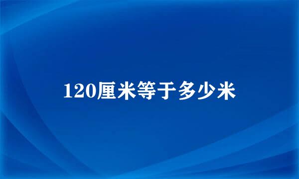 120厘米等于多少米