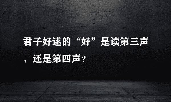 君子好逑的“好”是读第三声，还是第四声？