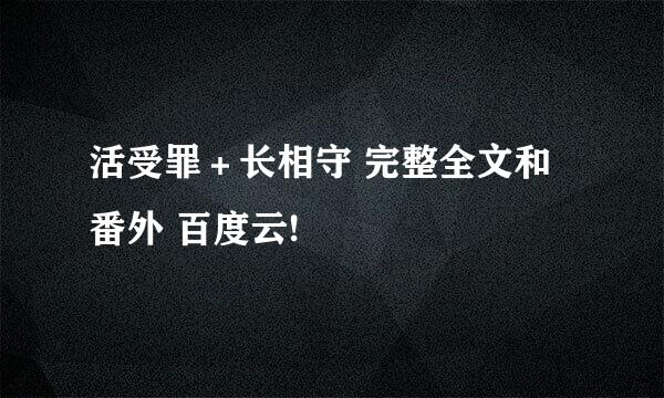 活受罪＋长相守 完整全文和番外 百度云!