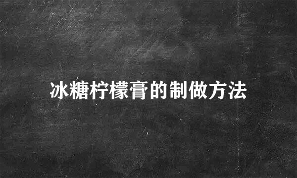 冰糖柠檬膏的制做方法