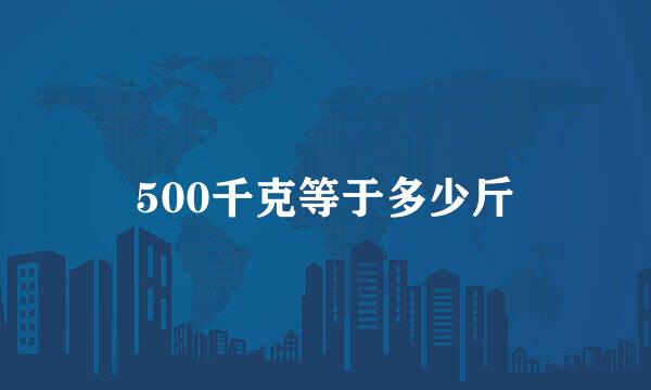 500千克等于多少斤