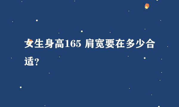 女生身高165 肩宽要在多少合适？