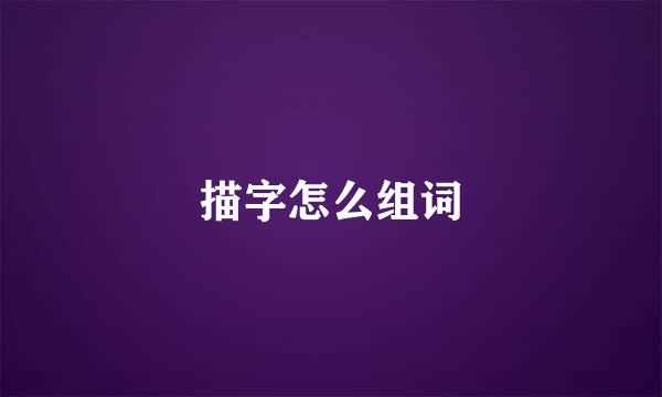 描字怎么组词