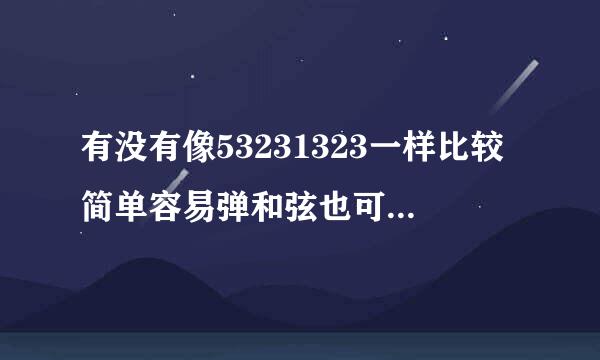 有没有像53231323一样比较简单容易弹和弦也可以随便用的吉他简谱？