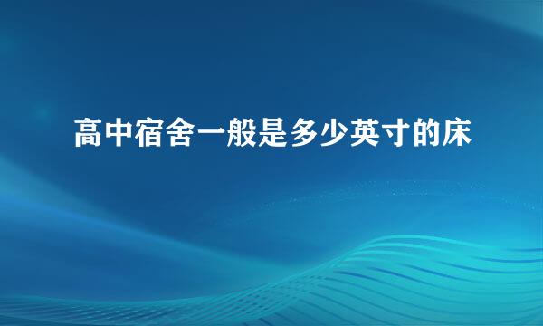 高中宿舍一般是多少英寸的床