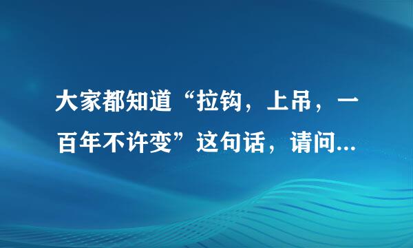 大家都知道“拉钩，上吊，一百年不许变”这句话，请问：拉钩很好理解，那么上吊如何解释呢？为什么叫上吊