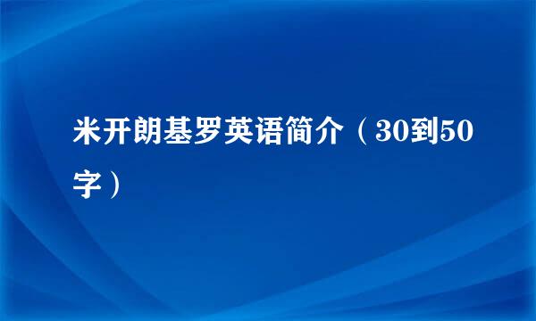 米开朗基罗英语简介（30到50字）