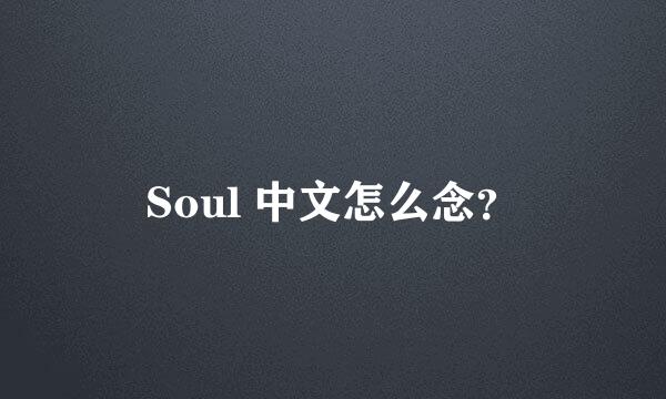 Soul 中文怎么念？