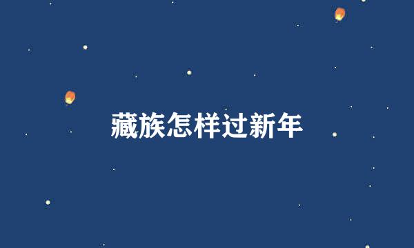 藏族怎样过新年