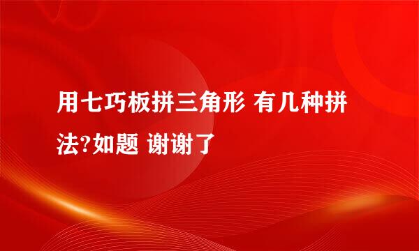 用七巧板拼三角形 有几种拼法?如题 谢谢了