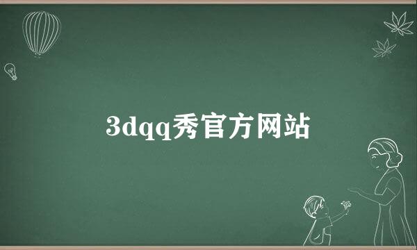 3dqq秀官方网站